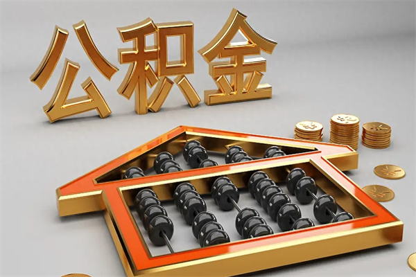 西双版纳5万公积金找中介能拿多少（五万住房公积金）