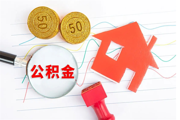 西双版纳公积金封存6个月后怎么提取（住房公积金封存6个月就能提取吗）