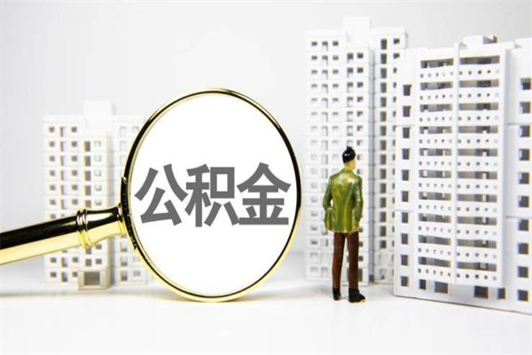 西双版纳离职不满6个月，怎样提取公积金（公积金离职未满6个月怎么提）