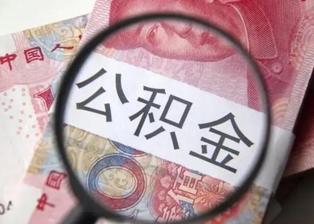 西双版纳公积金剩下500元怎么提取（公积金剩五百取不了）