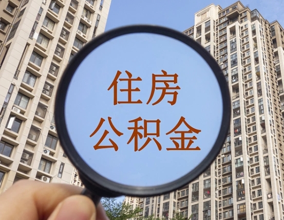西双版纳第三套房如何提取公积金（第三套房公积金提取政策是怎样的）
